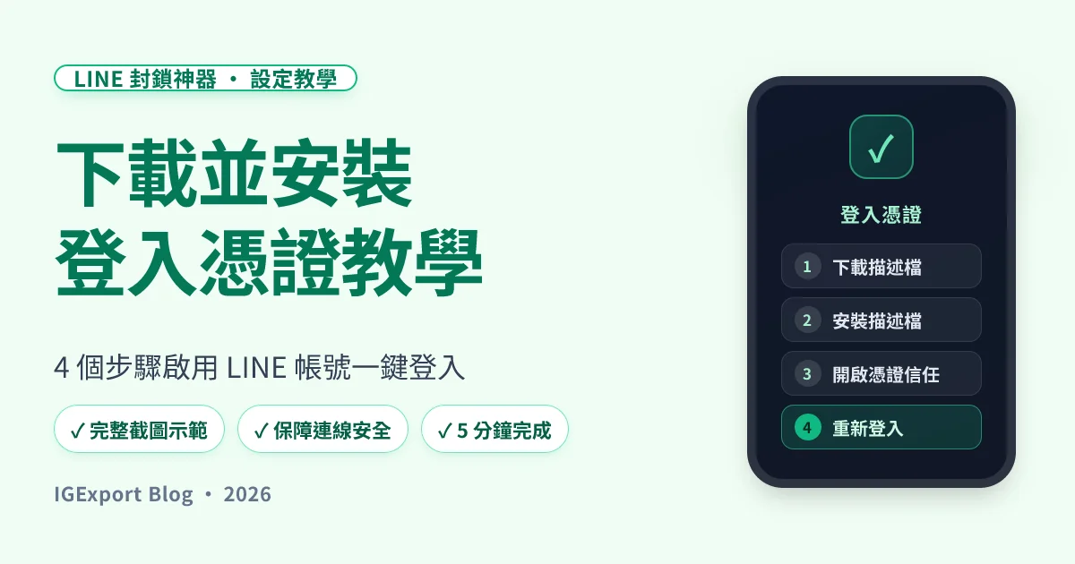 下載並安裝登入憑證教學，啟用 LINE 帳號一鍵登入