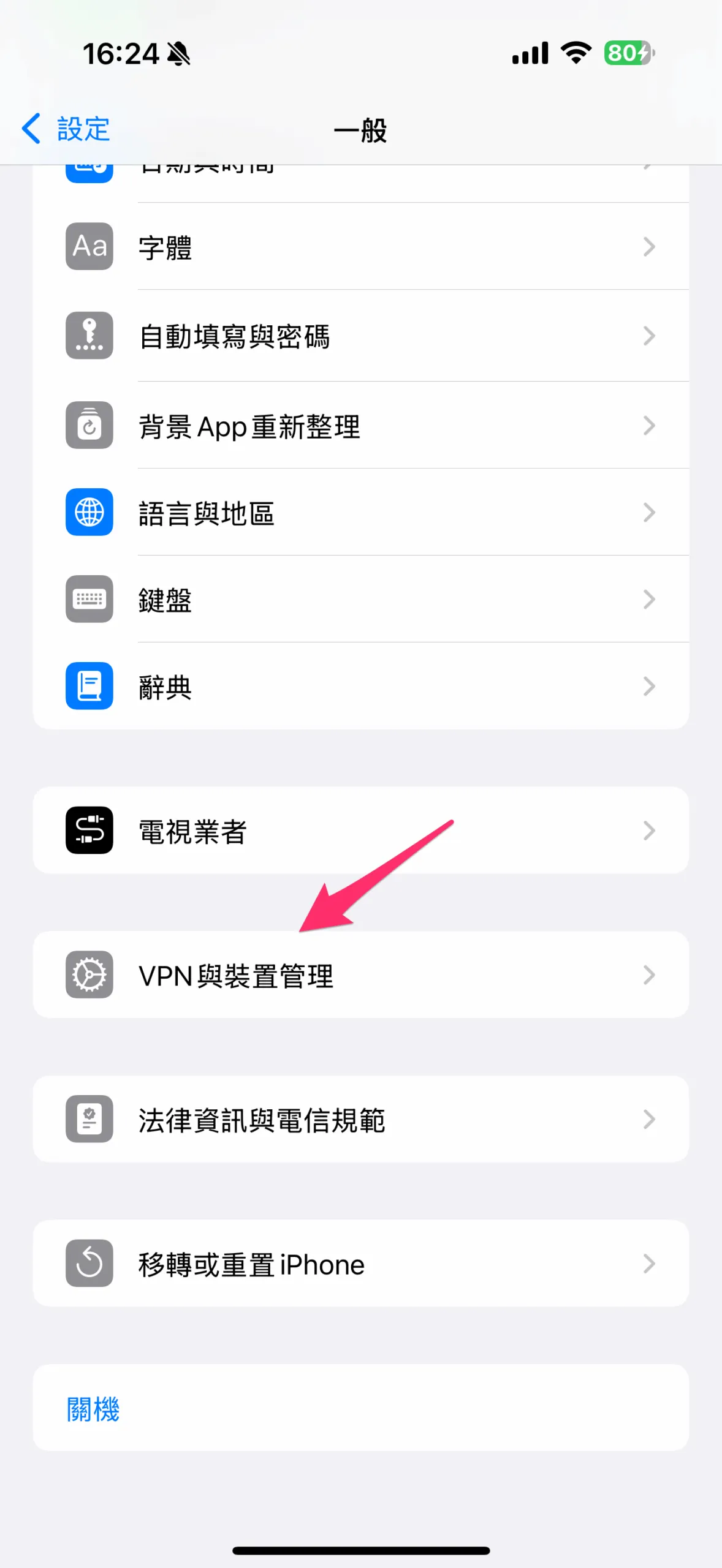 往下滑動到底部，選擇 VPN 與裝置管理