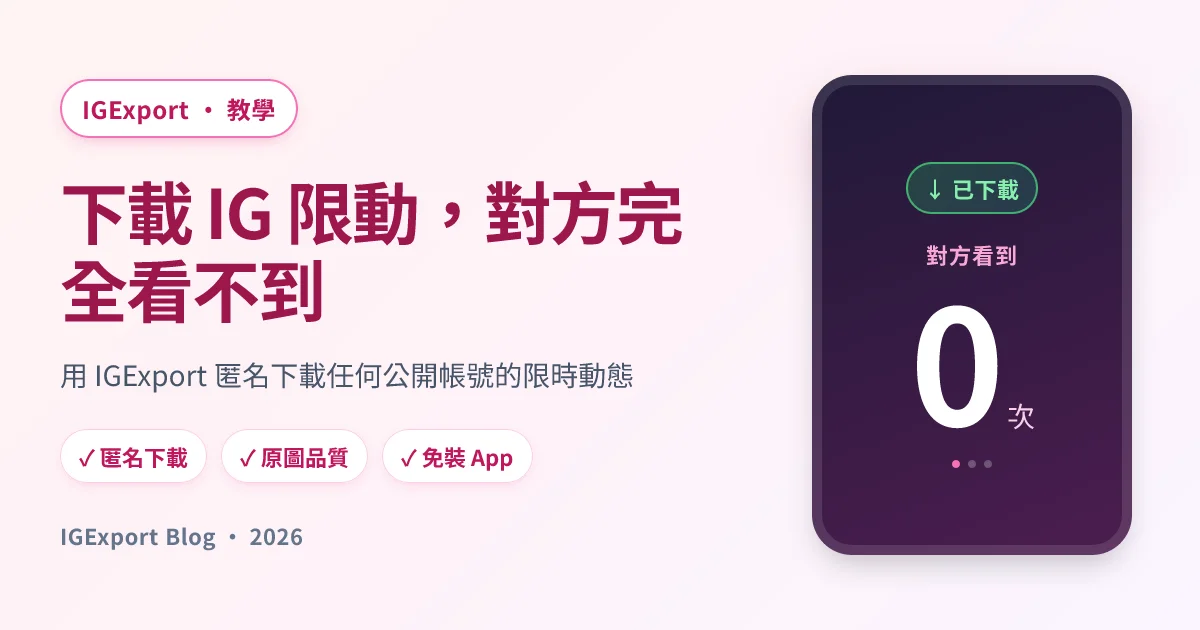 IGExport — 匿名下載 IG 限時動態，不留痕跡