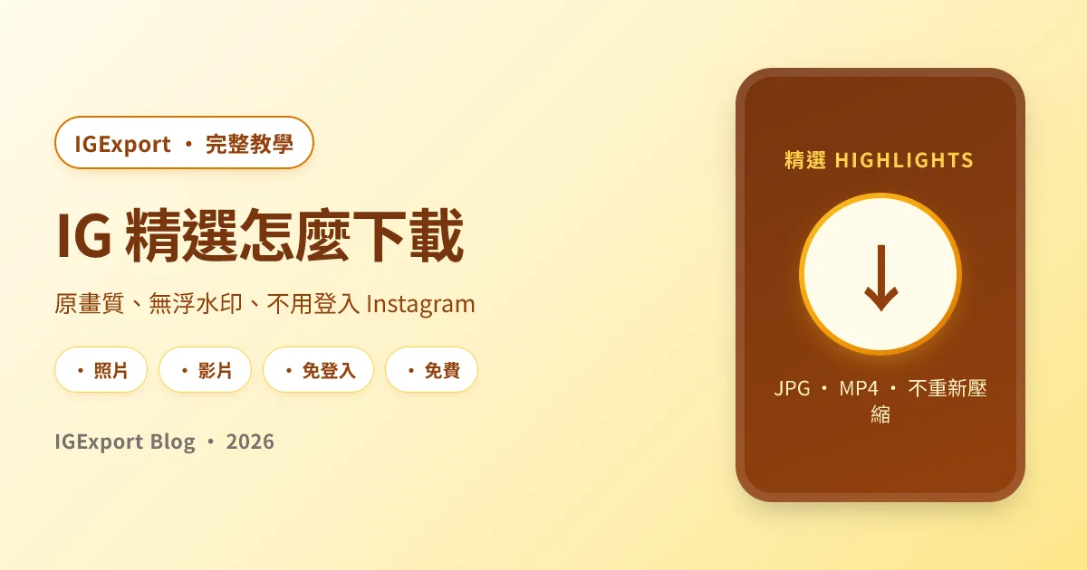 IG 精選怎麼下載，IGExport 完整教學