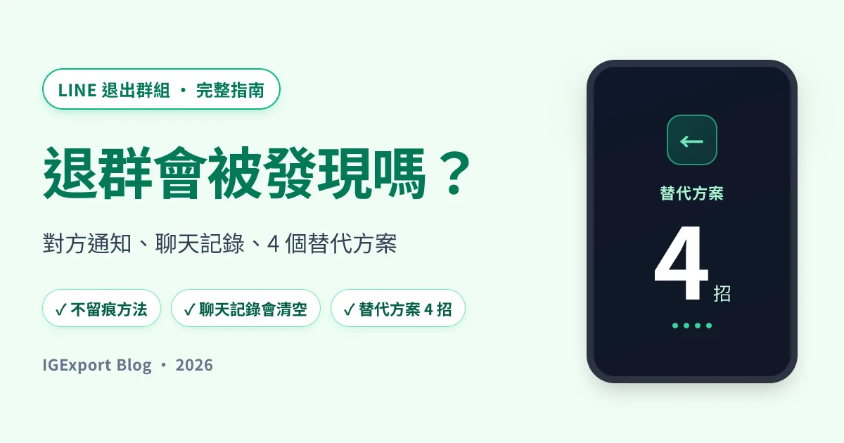 LINE 退出群組會被發現嗎？2026 完整指南