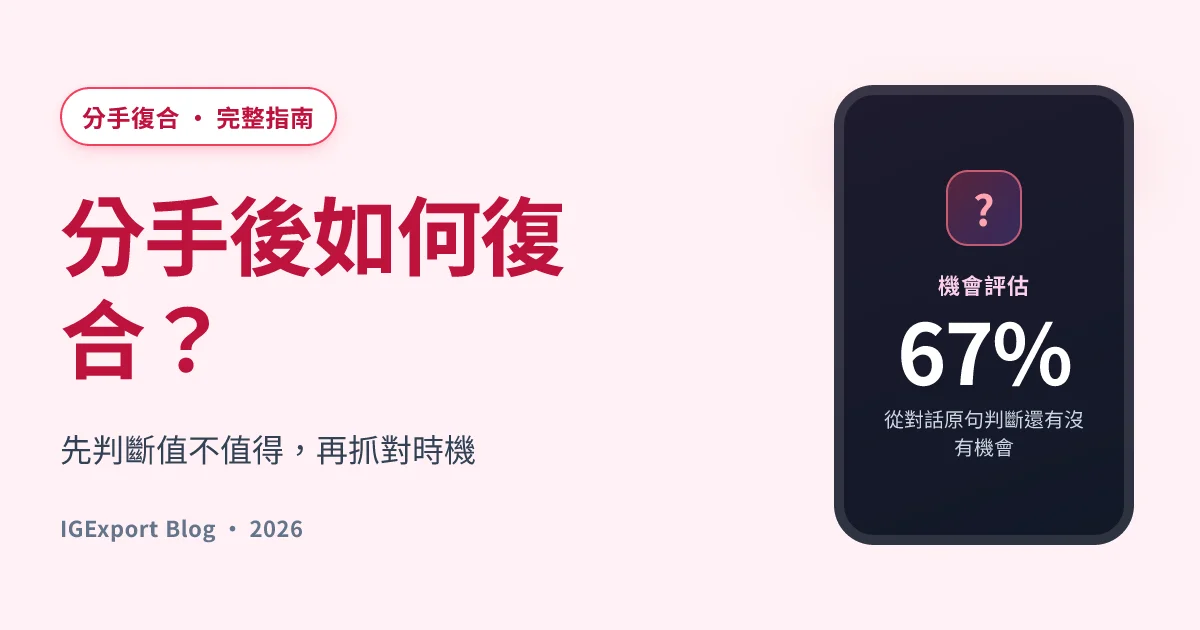 分手後如何復合：判斷值不值得與抓對時機