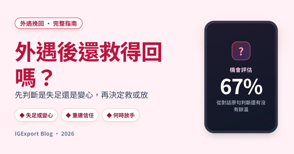 外遇挽回：發現老公外遇後還救得回來嗎