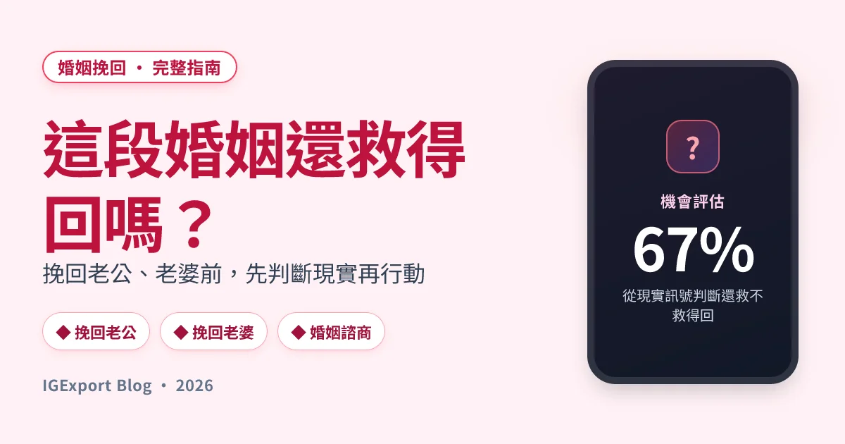 婚姻挽回：判斷這段婚姻還救不救得回