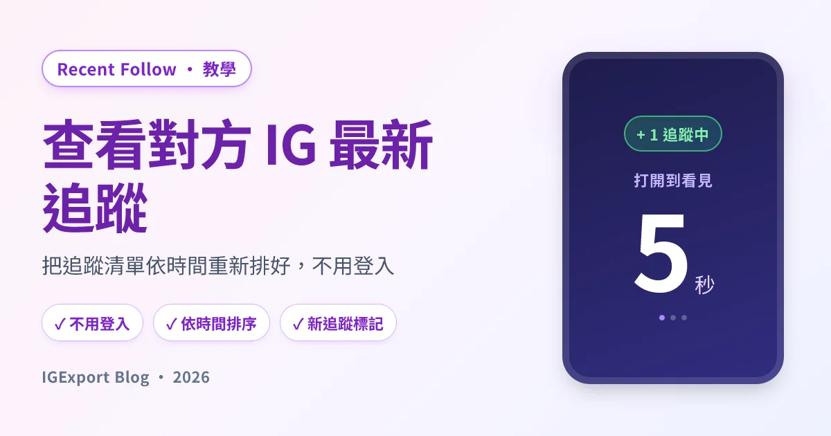 Recent Follow by IGExport — 查看對方 IG 最新追蹤的 App 教學封面