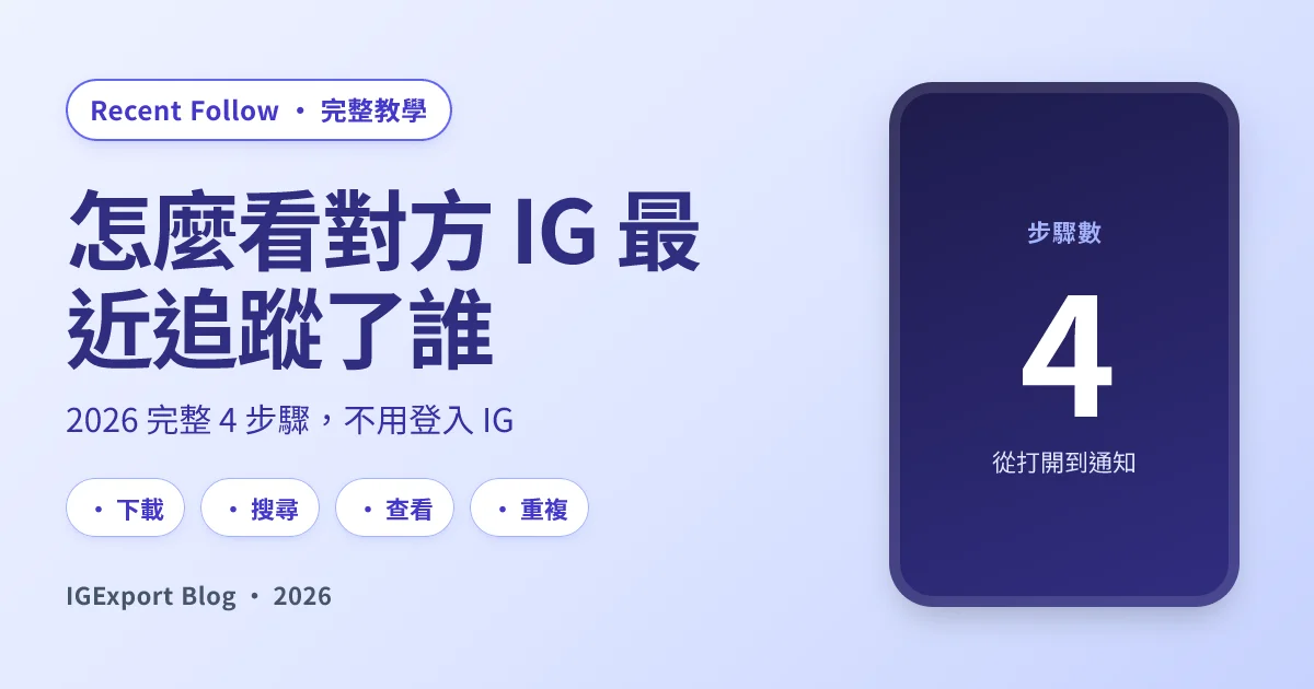怎麼看對方 IG 最近追蹤了誰？2026 完整步驟教學