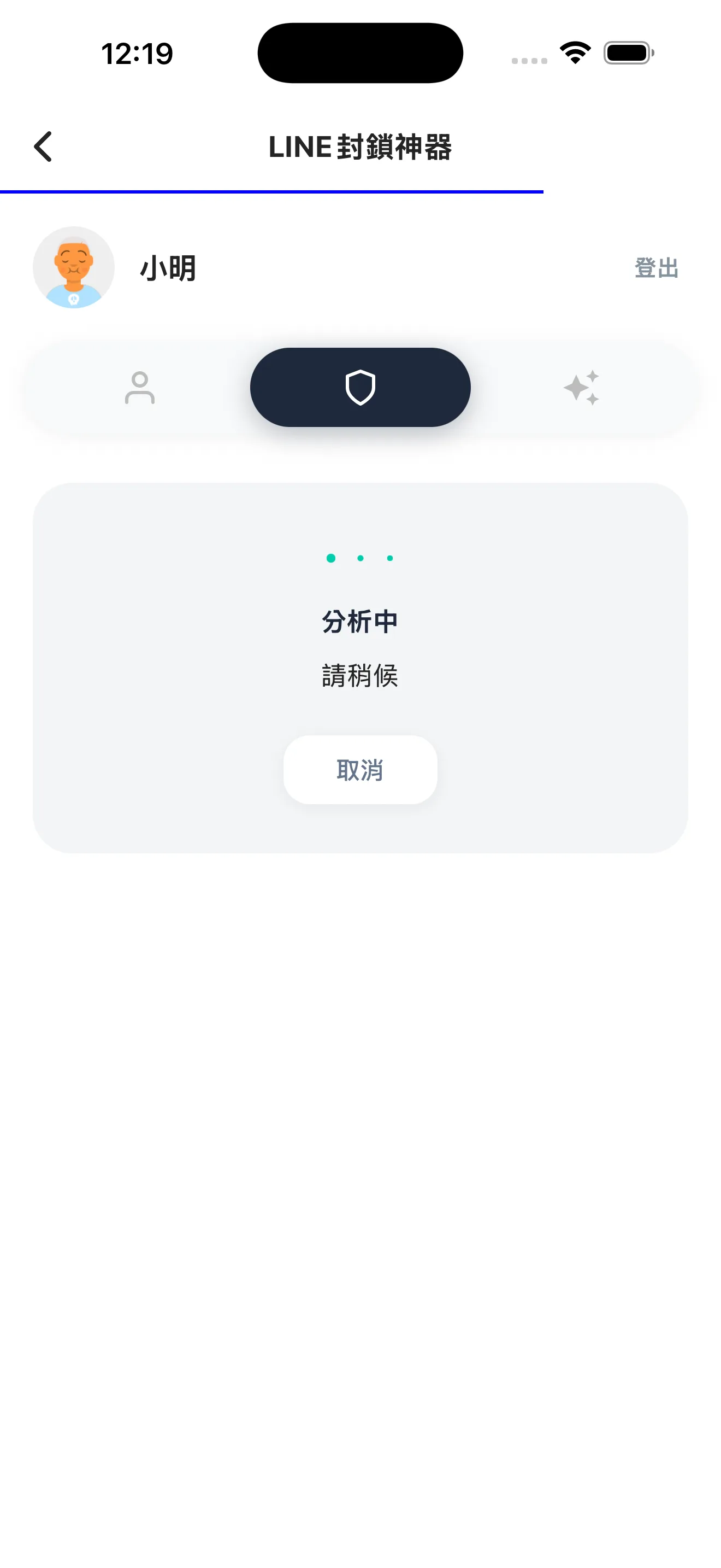 LINE 封鎖神器分析中畫面——請稍候幾秒就能拿到結果