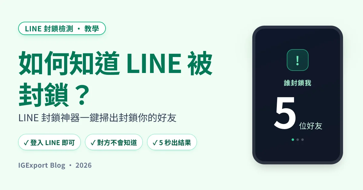 LINE 封鎖神器——一鍵查出封鎖你的 LINE 好友