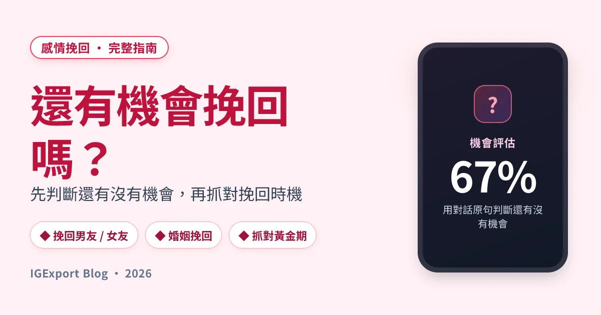 感情挽回完整指南：判斷還有沒有機會與挽回時機