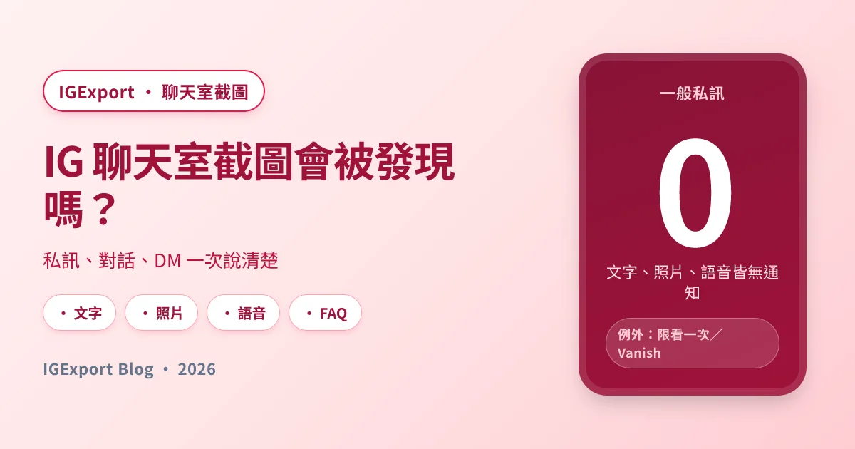 IG 聊天室截圖會被發現嗎