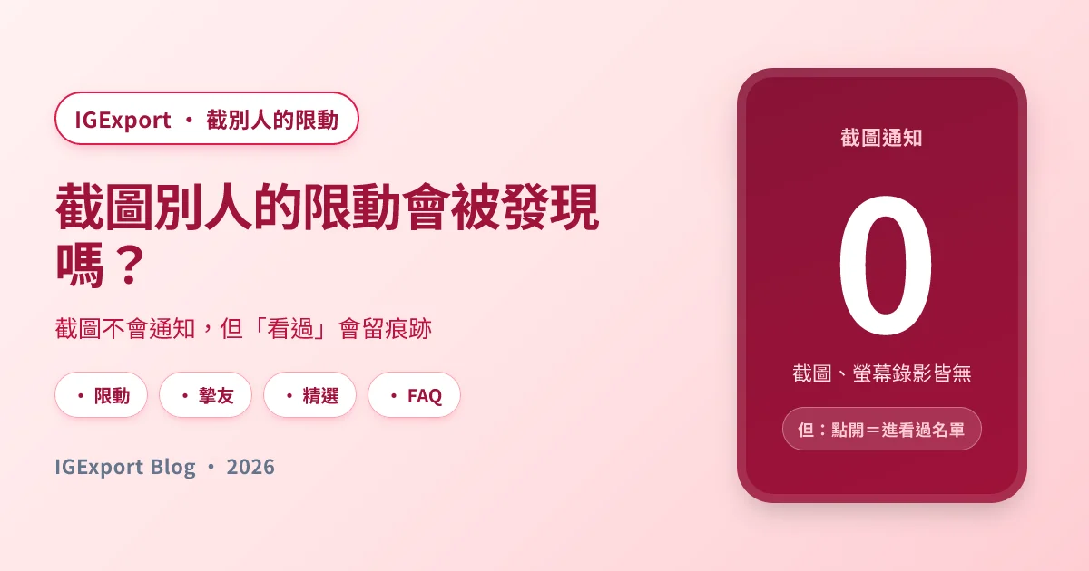 截圖別人的限動會被發現嗎