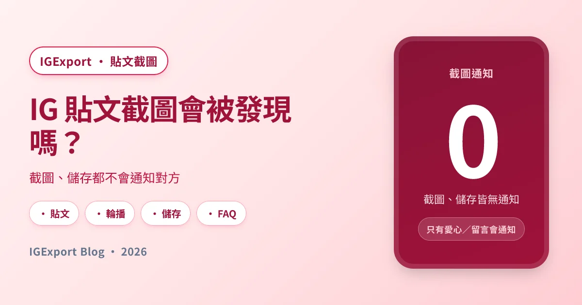 IG 貼文截圖會被發現嗎