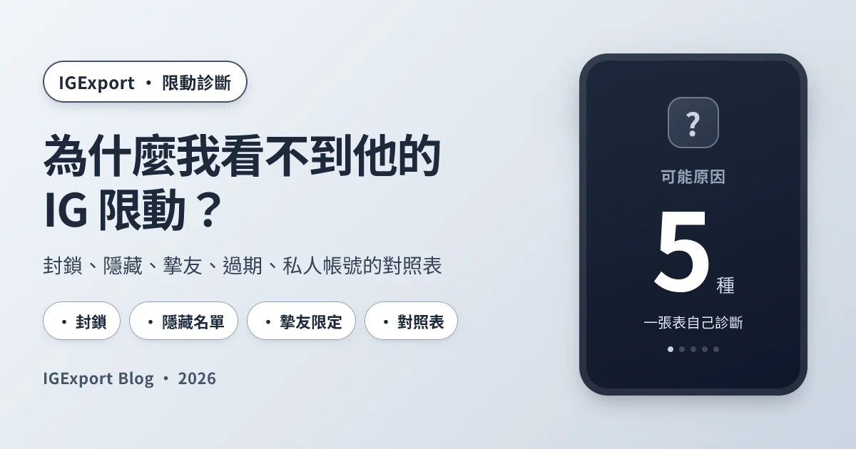 為什麼我看不到他的 IG 限動？5 種原因 + 怎麼判斷封鎖 vs 隱藏
