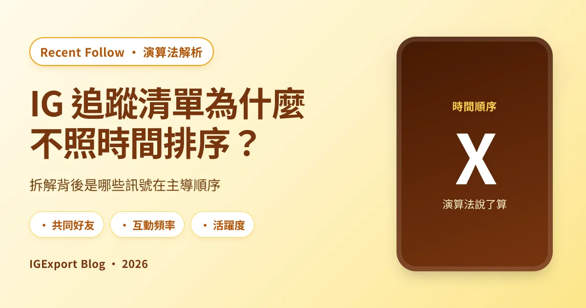 IG 追蹤清單為什麼不照時間排序？解析背後演算法