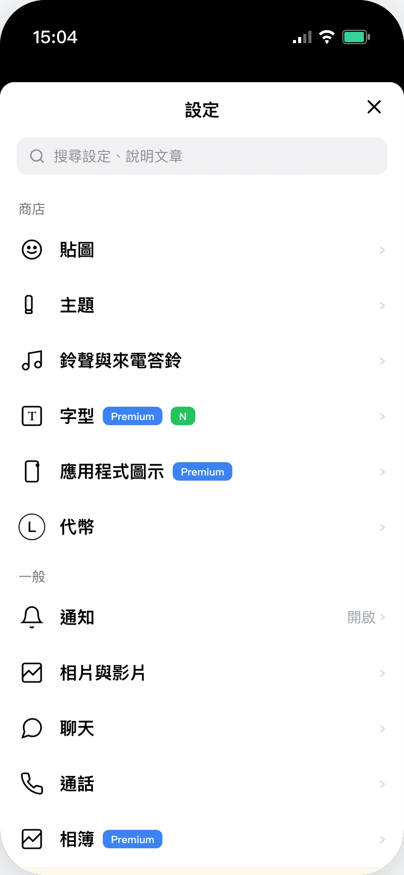 LINE 設定畫面,「一般」section 裡有「好友」