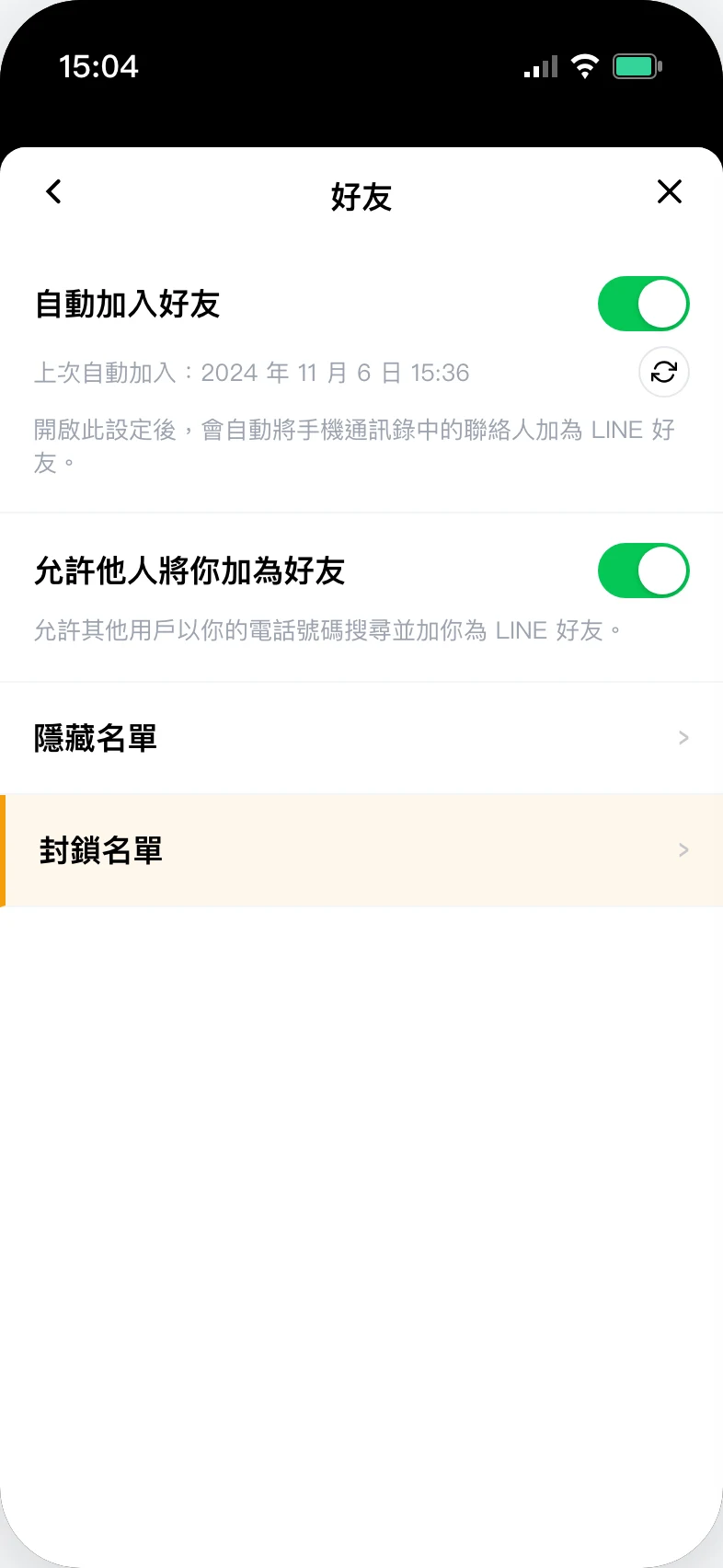 LINE 好友設定畫面,最下面有「隱藏名單」跟「封鎖名單」