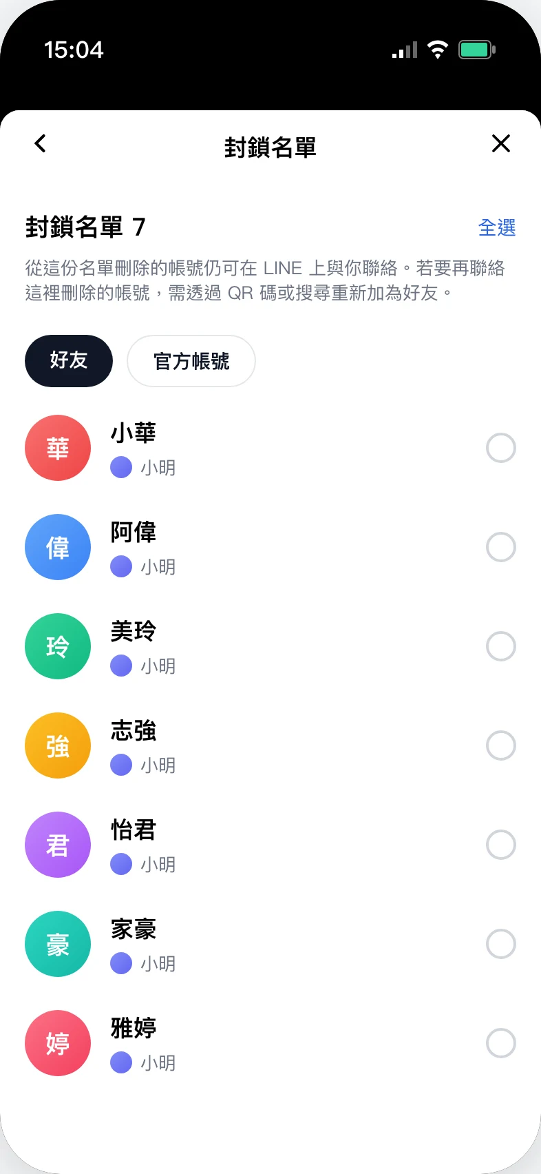 LINE 封鎖名單畫面,列出所有被你封鎖的好友