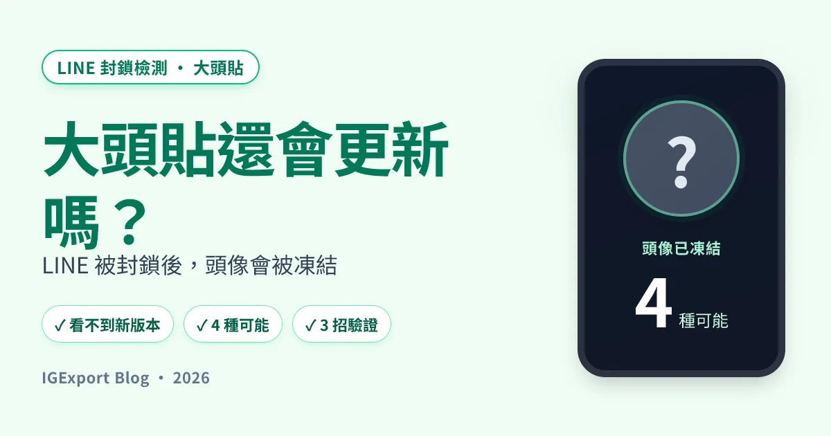 LINE 被封鎖大頭貼會更新嗎？頭像不變的 4 種可能
