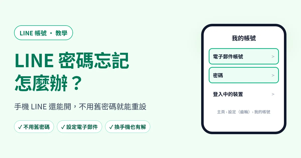 LINE 密碼忘記怎麼辦？不用舊密碼重設＋設定電子郵件帳號