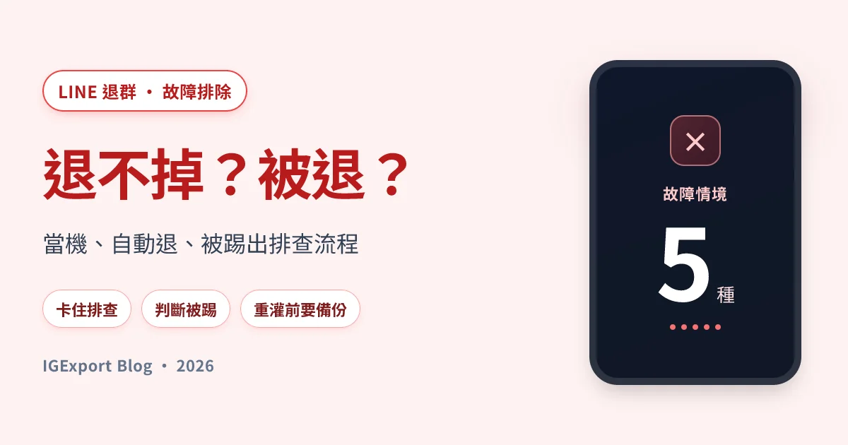 LINE 退出群組當機與自動退出故障排除完整流程