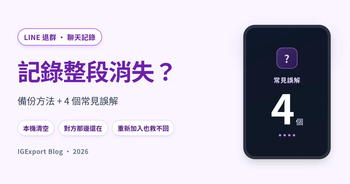LINE 退出群組後聊天記錄還在嗎？備份方法完整指南