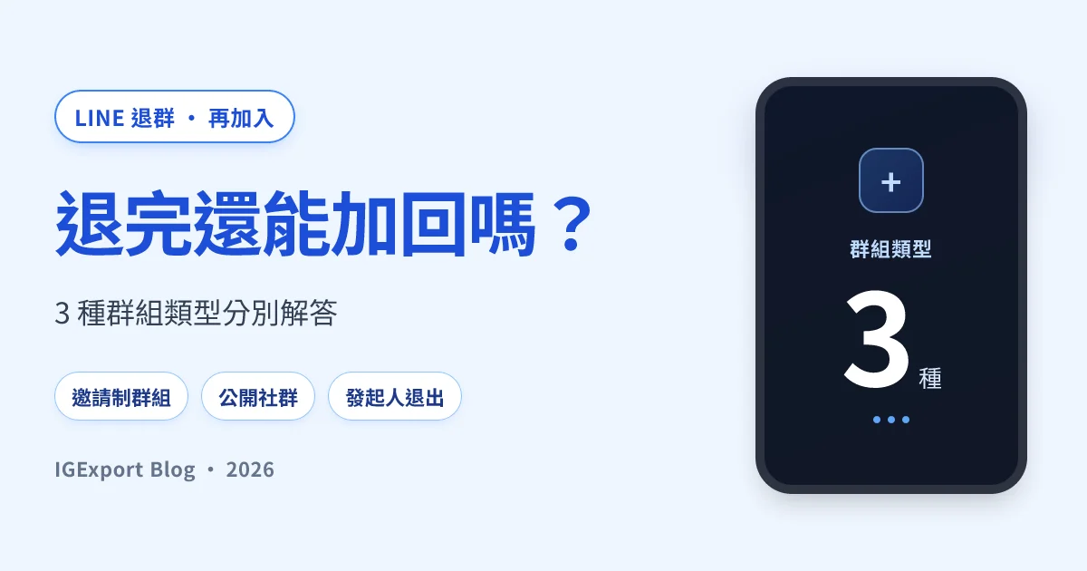 LINE 退出群組後可以再加回來嗎？3 種群組類型完整解答