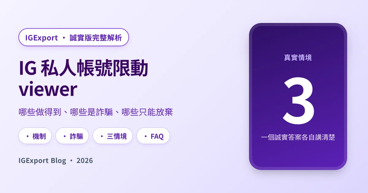 IG 私人帳號限動 viewer 真的能用嗎？2026 誠實版完整解析