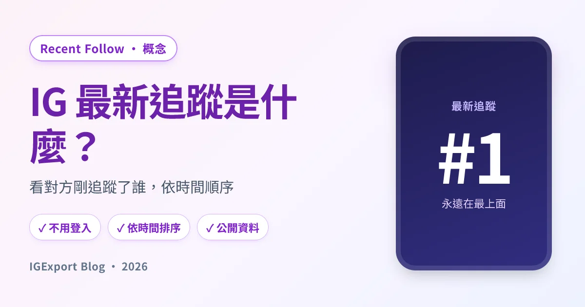 IG 最新追蹤是什麼？怎麼看對方剛追蹤了誰