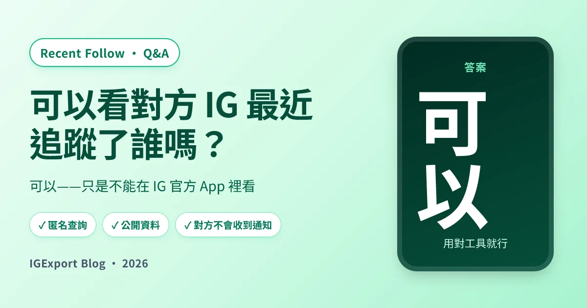 可以看到對方 IG 最近追蹤了誰嗎？可以——這是方法