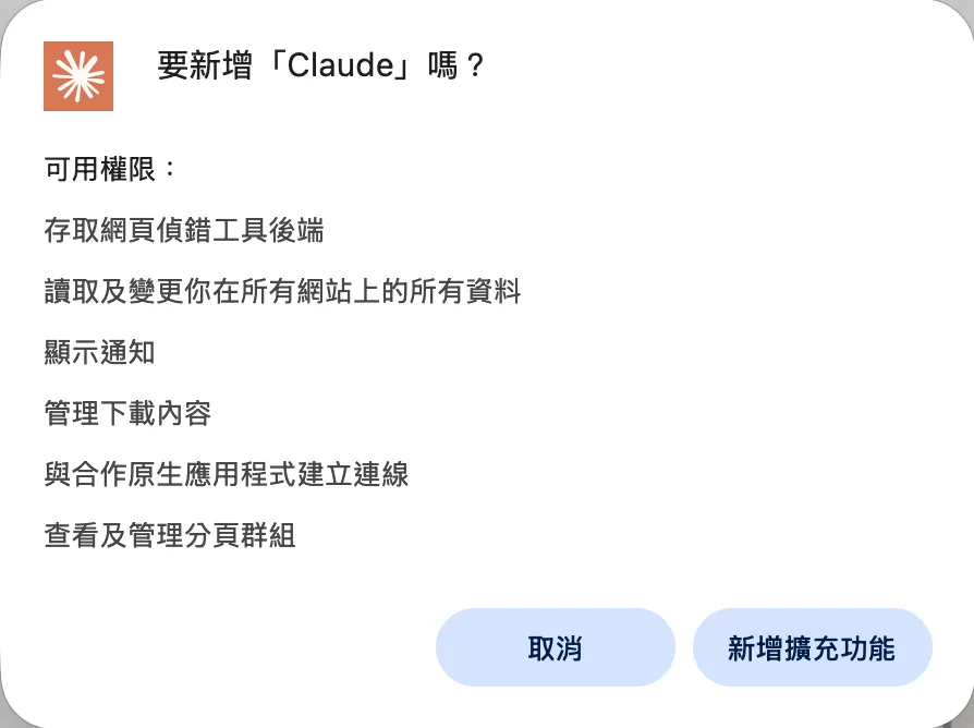Chrome 詢問是否新增 Claude 擴充功能