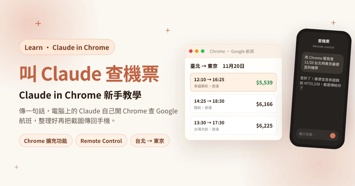 Claude in Chrome 教學：用手機叫 Claude 開 Chrome 查機票