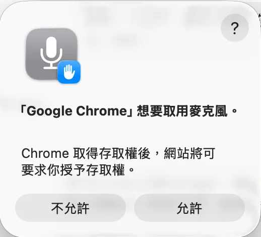 macOS 詢問 Google Chrome 是否能取用麥克風
