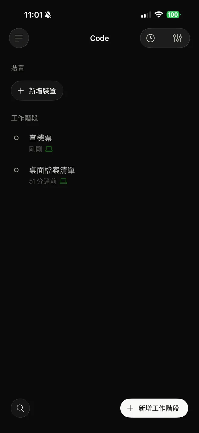 手機 Code 頁面列出電腦上的工作階段