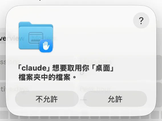 macOS 詢問 Claude 是否可以取用桌面檔案夾