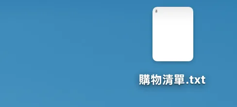 電腦桌面上出現購物清單.txt