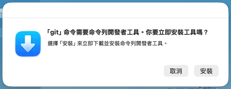 macOS 詢問是否安裝命令列開發者工具的視窗