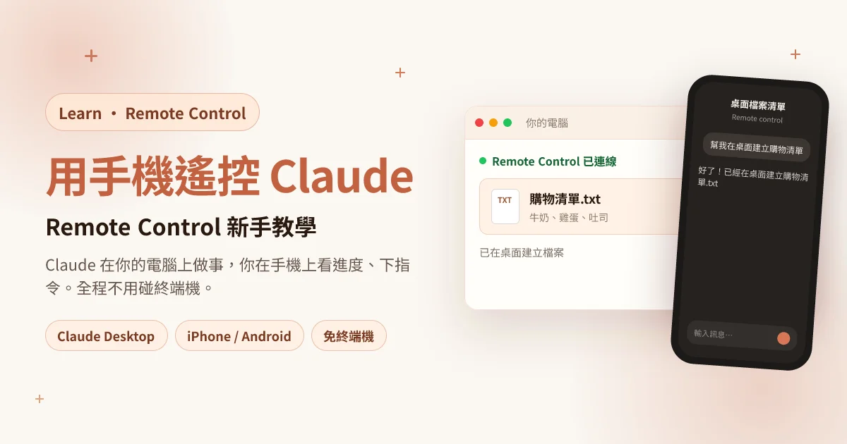 Claude Code Remote Control 教學：用手機遙控電腦上的 Claude