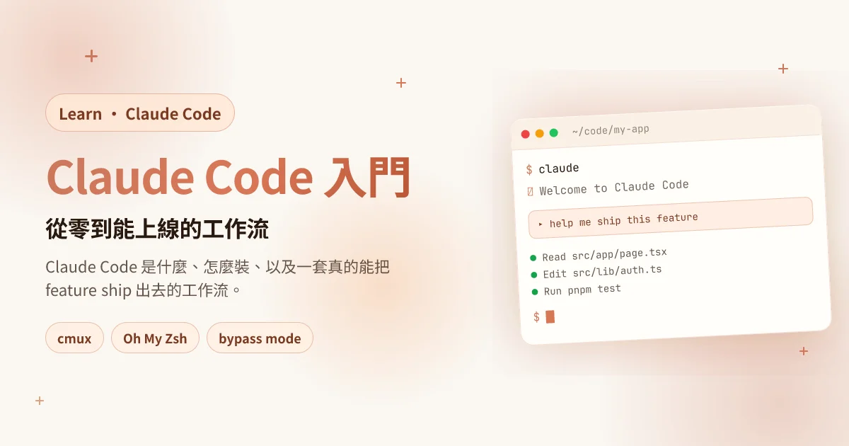 Claude Code 入門 — 從零到能上線的工作流